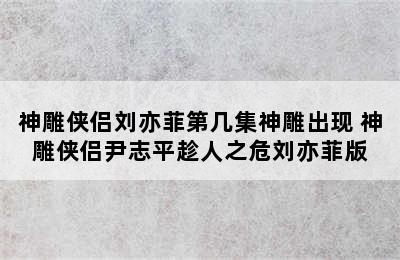 神雕侠侣刘亦菲第几集神雕出现 神雕侠侣尹志平趁人之危刘亦菲版